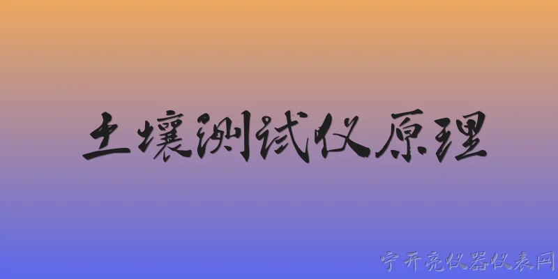 土壤测试仪原理:土壤测试仪的基本工作原理是什么？ - 2026最新测试仪问答知识盘点大全
