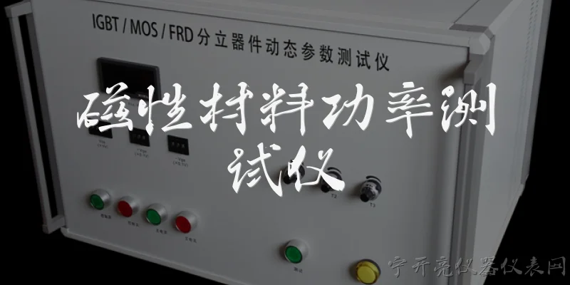 磁性材料功率测试仪:什么是磁性材料功率测试仪？