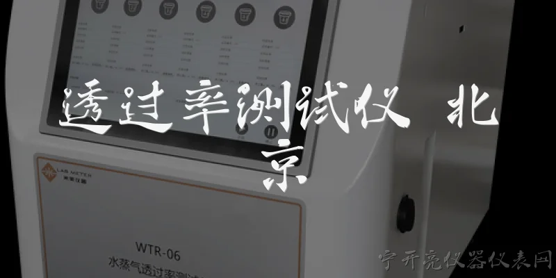 透过率测试仪 北京:北京哪里可以购买透过率测试仪？