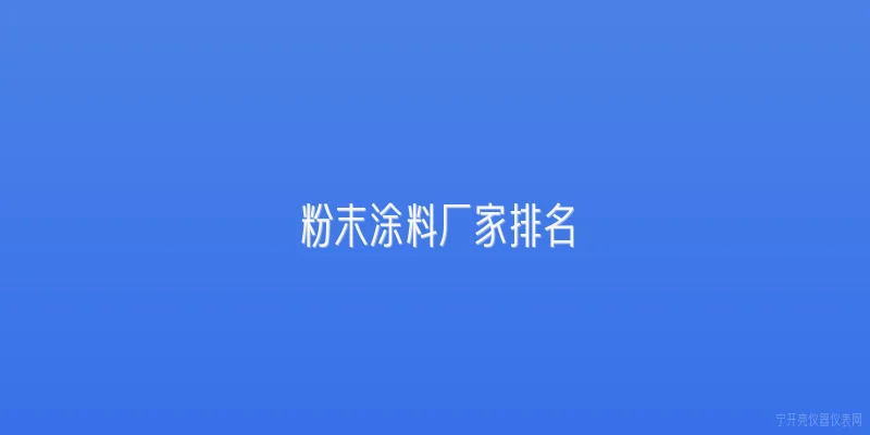 粉末涂料厂家排名