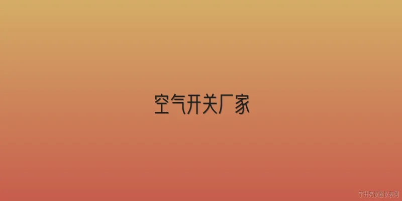 空气开关厂家:2026年空气开关厂家在智能电网建设中扮演什么角色？ - 2026最新厂家问答知识盘点大全