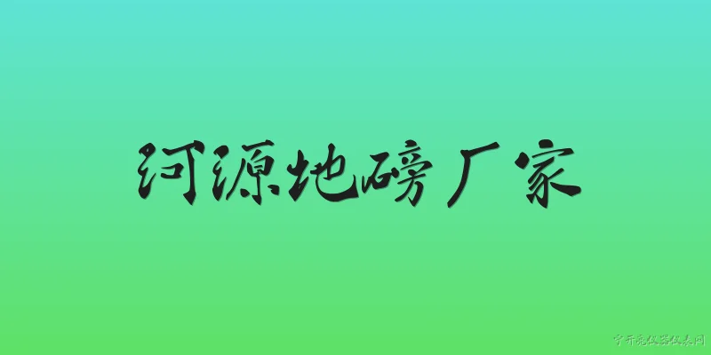 河源地磅厂家:2026年河源地磅厂家的行业地位如何？ - 2026最新厂家问答知识盘点大全