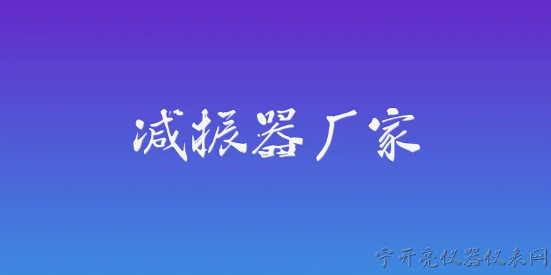 减振器厂家:2026年国内减振器厂家整体发展现状如何？ - 2026最新厂家问答知识盘点大全