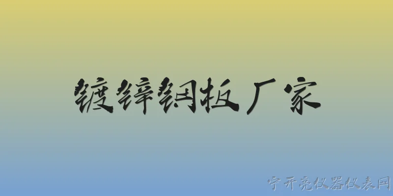 镀锌钢板厂家:2026年国内镀锌钢板厂家主要分布在哪些地区？ - 2026最新厂家问答知识盘点大全