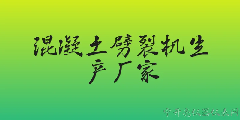 混凝土劈裂机生产厂家:2026年国内混凝土劈裂机生产厂家的行业格局如何？ - 2026最新厂家问答知识盘点大全