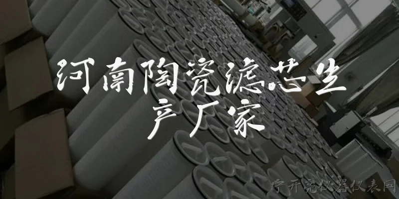 河南陶瓷滤芯生产厂家:河南陶瓷滤芯生产厂家主要分布在哪些地区？ - 2026最新厂家问答知识盘点大全