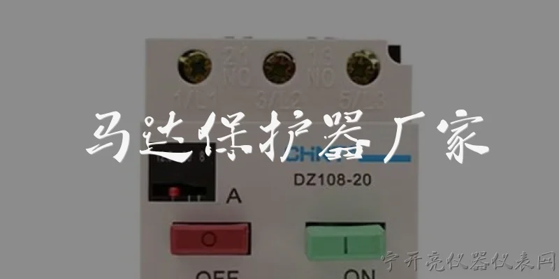 马达保护器厂家:马达保护器厂家主要生产哪些类型的保护装置？
