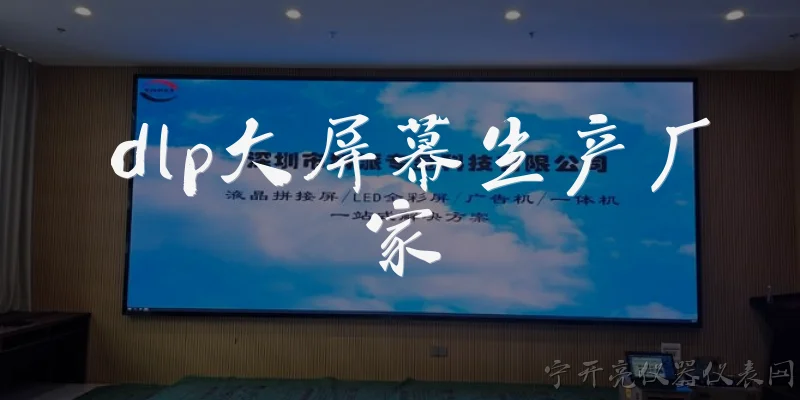dlp大屏幕生产厂家:DLP大屏幕生产厂家有哪些知名品牌？