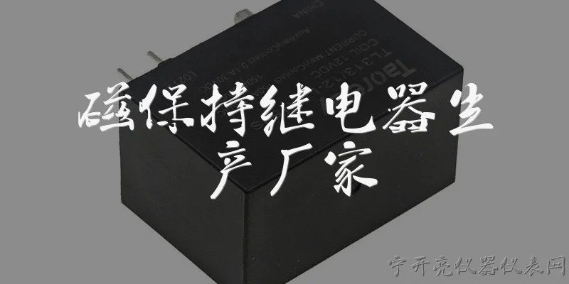 磁保持继电器生产厂家