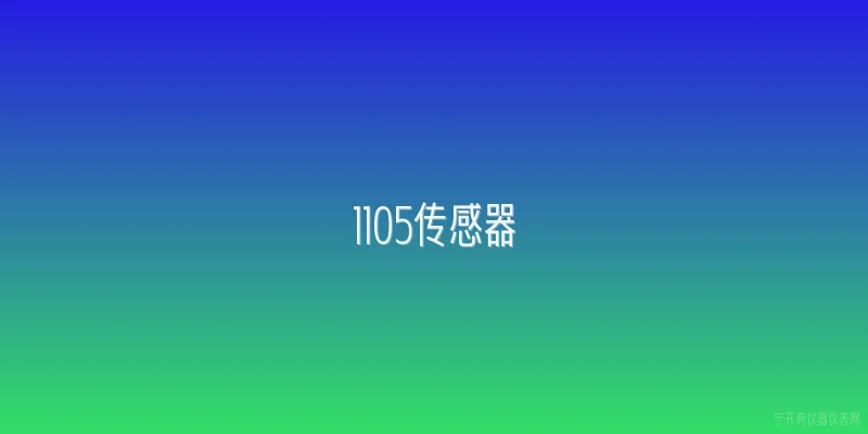 1105传感器
