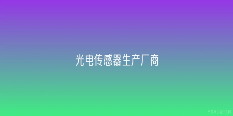 光电传感器生产厂商