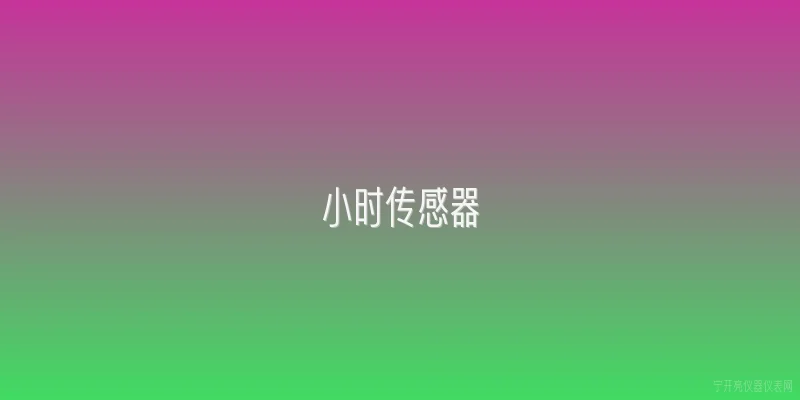 小时传感器