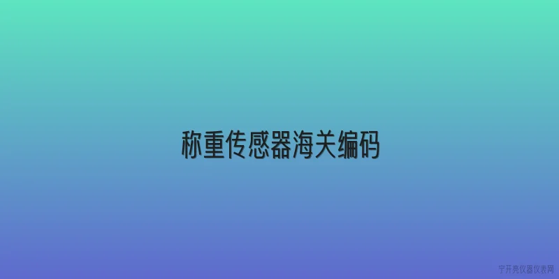 称重传感器海关编码