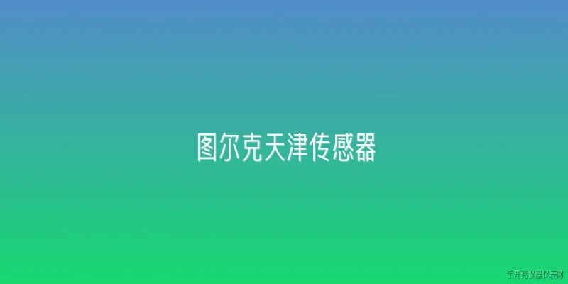 图尔克天津传感器:图尔克天津传感器在2026年有哪些技术升级？ - 2026最新传感器问答知识盘点大全