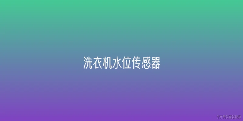 洗衣机水位传感器:2026年洗衣机水位传感器坏了有什么表现？ - 2026最新传感器问答知识盘点大全