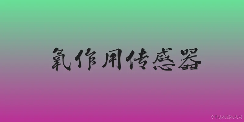氧作用传感器:2026年氧作用传感器在工业安全监测中发挥了哪些关键作用？ - 2026最新传感器问答知识盘点大全