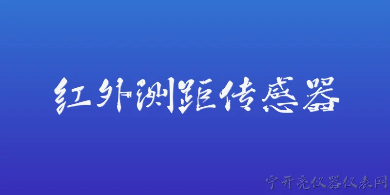 红外测距传感器:红外测距传感器的工作原理是什么？ - 2026最新传感器问答知识盘点大全