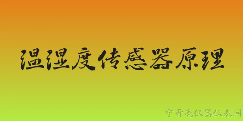温湿度传感器原理:2026年温湿度传感器的主流工作原理有哪些新变化？ - 2026最新传感器问答知识盘点大全