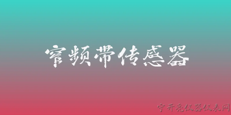 窄频带传感器:什么是窄频带传感器？ - 2026最新传感器问答知识盘点大全