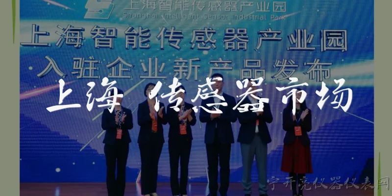 上海 传感器市场:2026年上海传感器市场的整体规模和发展趋势如何？ - 2026最新传感器问答知识盘点大全