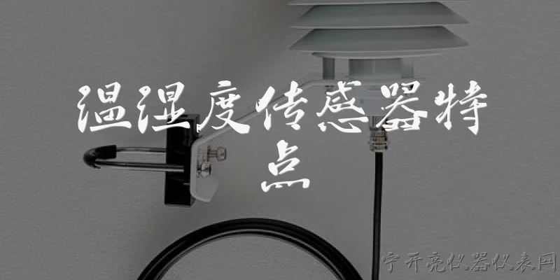 温湿度传感器特点:温湿度传感器有哪些主要特点?