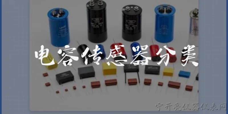 电容传感器分类:电容传感器按工作原理可以分为哪几类？