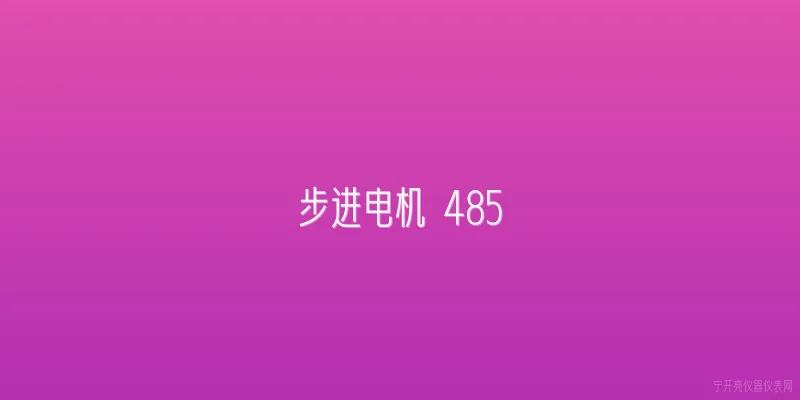 步进电机 485