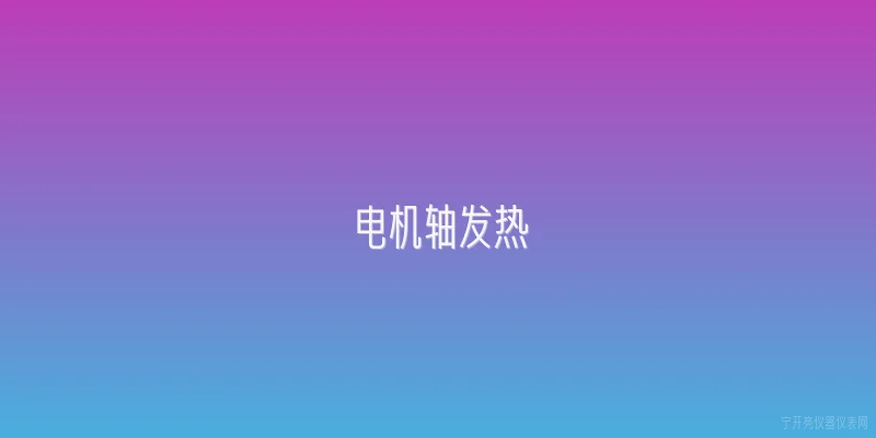 电机轴发热|2026年电机轴发热的常见原因有哪些新变化？ - 2026最新电机问答知识盘点大全