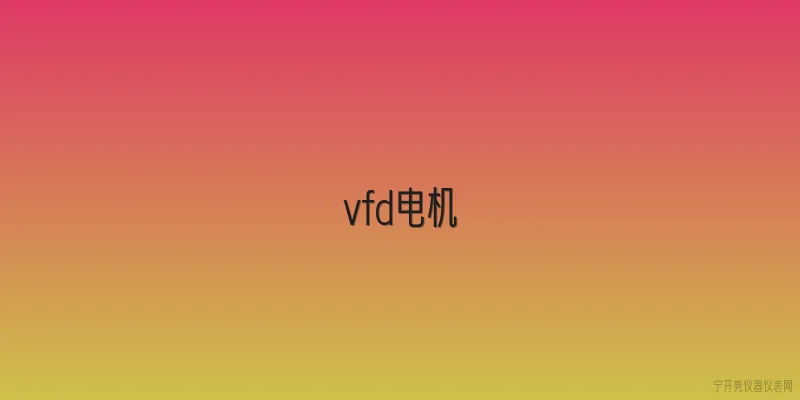 vfd电机