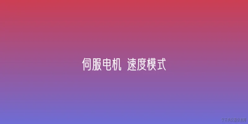 伺服电机 速度模式:什么是伺服电机的速度模式？ - 2026最新电机问答知识盘点大全