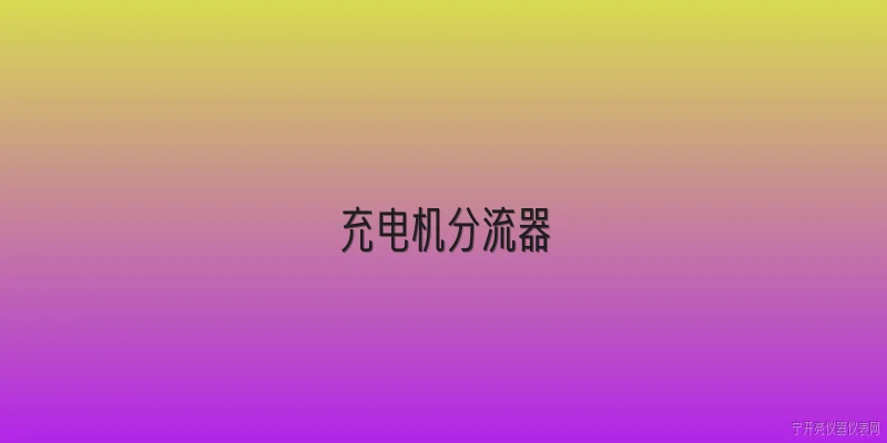 充电机分流器:充电机分流器的作用是什么？ - 2026最新电机问答知识盘点大全