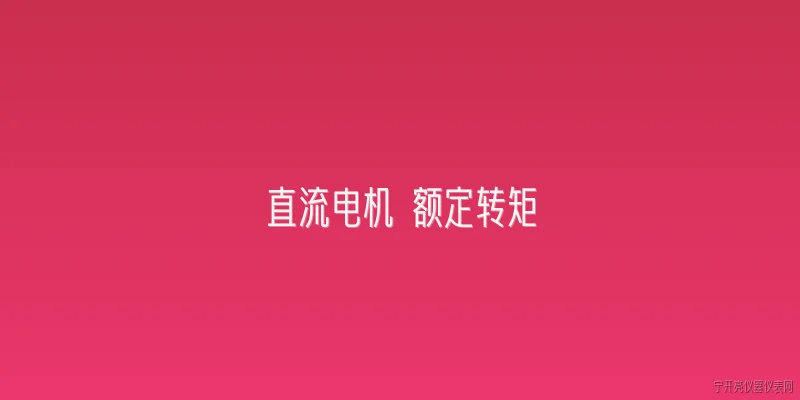 直流电机 额定转矩:直流电机的额定转矩是如何定义的？ - 2026最新电机问答知识盘点大全
