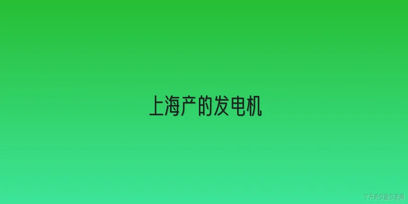 上海产的发电机:2026年上海产的发电机在智能化和新能源适配方面有哪些新突破？ - 2026最新电机问答知识盘点大全