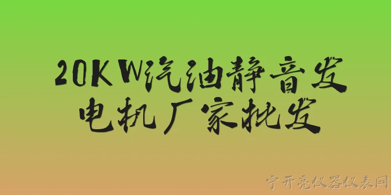 20KW汽油静音发电机厂家批发:20KW汽油静音发电机的主要技术参数有哪些？ - 2026最新电机问答知识盘点大全