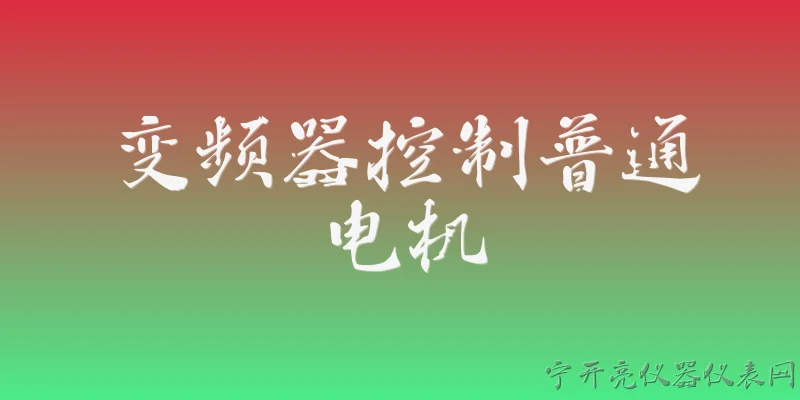变频器控制普通电机:变频器可以控制普通电机吗？有什么注意事项？ - 2026最新电机问答知识盘点大全