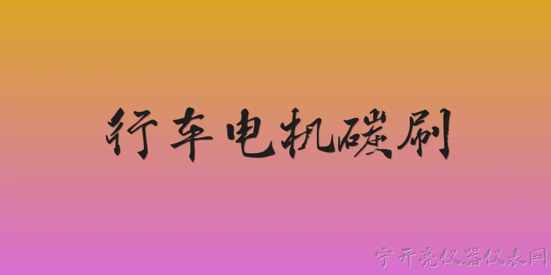行车电机碳刷:2026年行车电机碳刷一般多久需要更换一次？ - 2026最新电机问答知识盘点大全