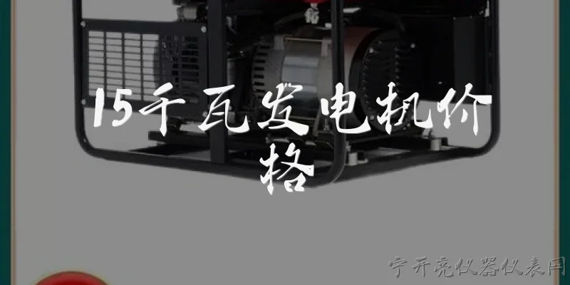 15千瓦发电机价格:2026年15千瓦发电机的市场价格大概是多少？ - 2026最新电机问答知识盘点大全