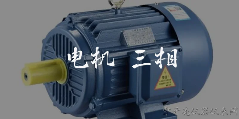 电机 三相:2026年三相电机在工业能效方面有哪些新标准？ - 2026最新电机问答知识盘点大全