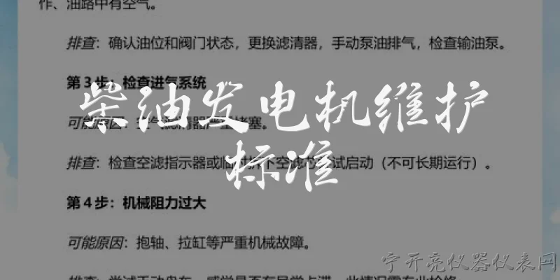 柴油发电机维护标准:柴油发电机维护标准中，日常检查的主要项目有哪些？ - 2026最新电机问答知识盘点大全