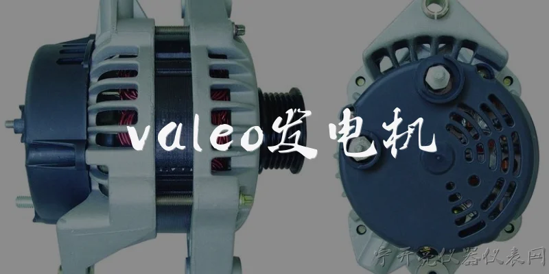 valeo发电机:2026年Valeo发电机有哪些最新型号和技术升级？ - 2026最新电机问答知识盘点大全