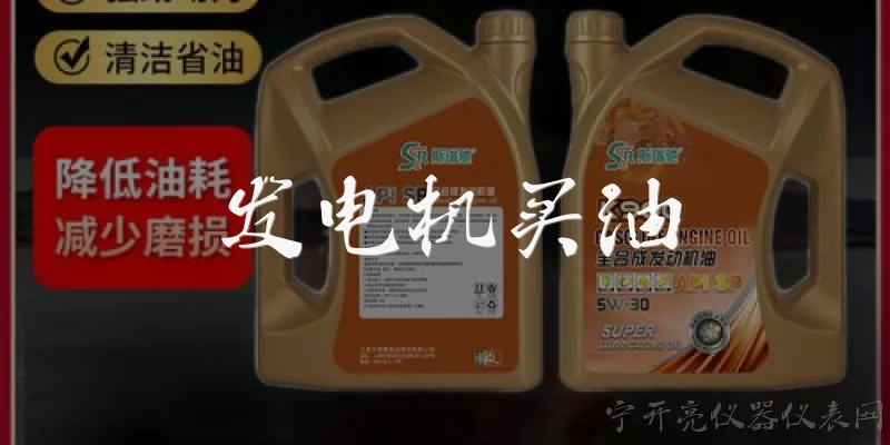 发电机买油:发电机买油时应该选择什么类型的燃油?