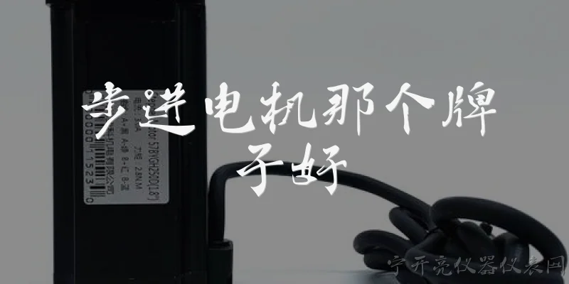 步进电机那个牌子好:步进电机哪个牌子好?