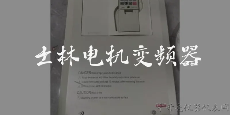 士林电机变频器:士林电机变频器是什么？
