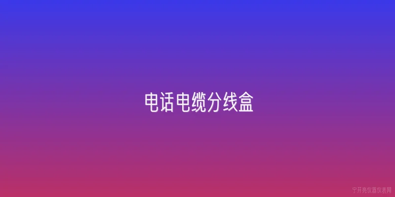 电话电缆分线盒