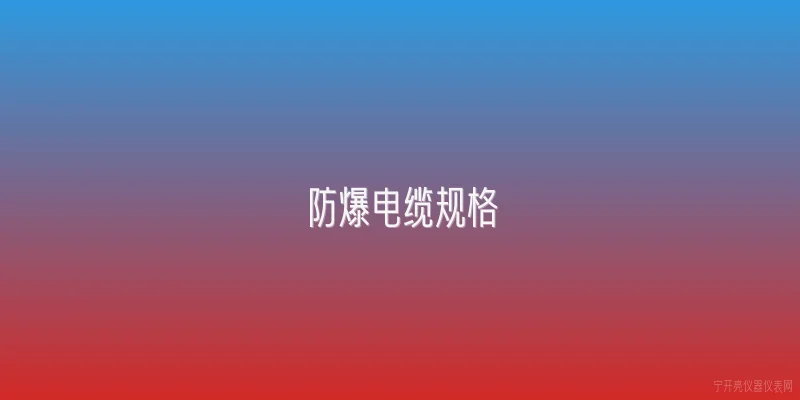 防爆电缆规格