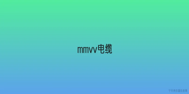 mmvv电缆