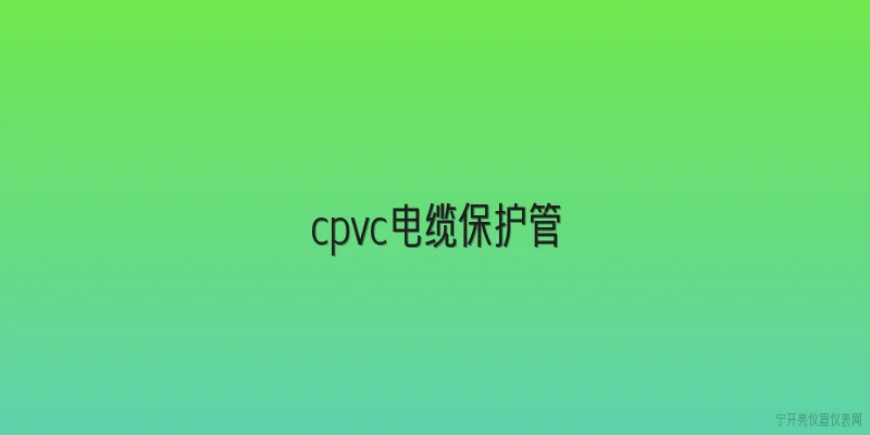 cpvc电缆保护管
