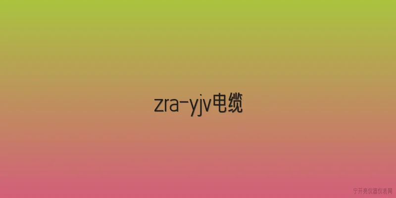 zra-yjv电缆