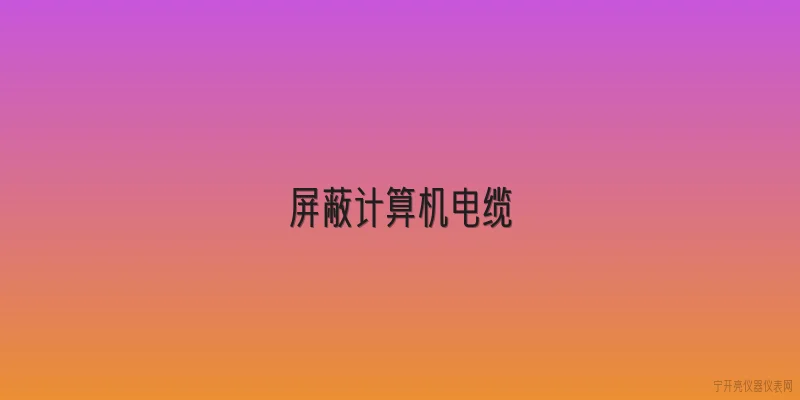 屏蔽计算机电缆|2026年屏蔽计算机电缆在工业自动化领域有哪些新的应用趋势？ - 2026最新电缆问答知识盘点大全