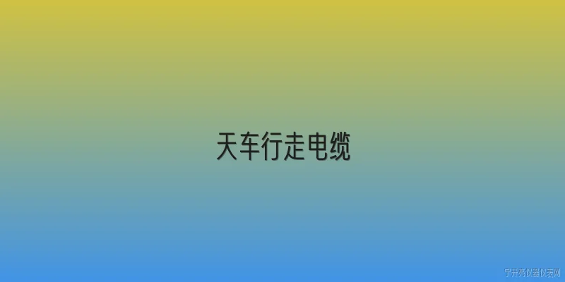 天车行走电缆:2026年天车行走电缆有哪些主流型号和技术升级？ - 2026最新电缆问答知识盘点大全